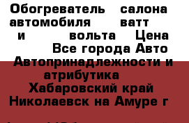 Обогреватель   салона  автомобиля  300 ватт,  12   и   24    вольта. › Цена ­ 1 650 - Все города Авто » Автопринадлежности и атрибутика   . Хабаровский край,Николаевск-на-Амуре г.